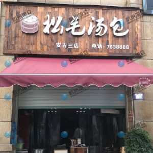 為《松毛湯包》調(diào)試的包子機調(diào)試完成