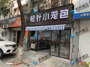 寧波陳總——612包子機調(diào)試完成，祝生意興隆